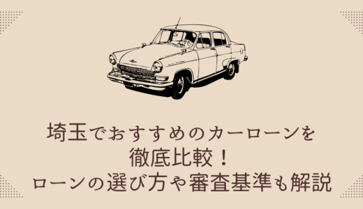 埼玉でおすすめのカーローンを徹底比較！ローンの選び方や審査基準も解説